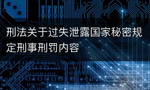 刑法关于过失泄露国家秘密规定刑事刑罚内容