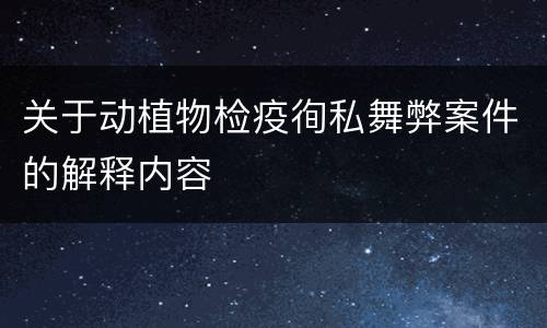 关于动植物检疫徇私舞弊案件的解释内容