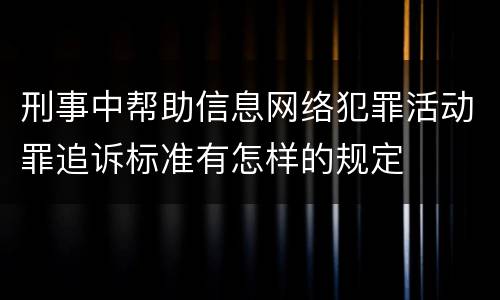刑事中帮助信息网络犯罪活动罪追诉标准有怎样的规定
