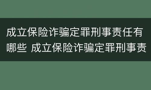 成立保险诈骗定罪刑事责任有哪些 成立保险诈骗定罪刑事责任有哪些类型