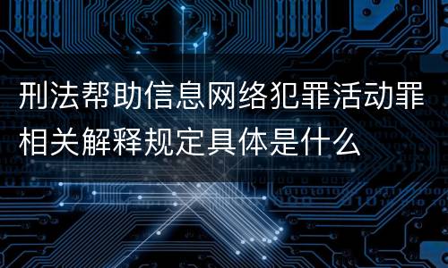 刑法帮助信息网络犯罪活动罪相关解释规定具体是什么