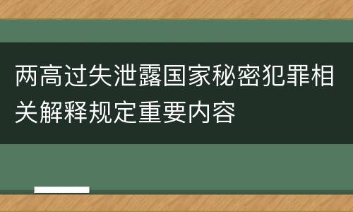 两高过失泄露国家秘密犯罪相关解释规定重要内容