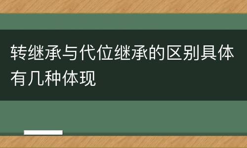 转继承与代位继承的区别具体有几种体现