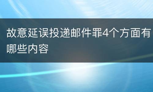故意延误投递邮件罪4个方面有哪些内容