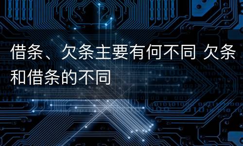 借条、欠条主要有何不同 欠条和借条的不同