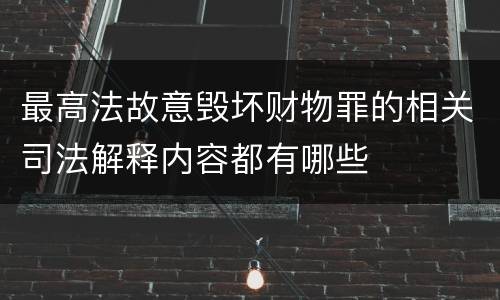 最高法故意毁坏财物罪的相关司法解释内容都有哪些