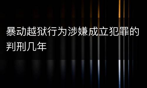 暴动越狱行为涉嫌成立犯罪的判刑几年