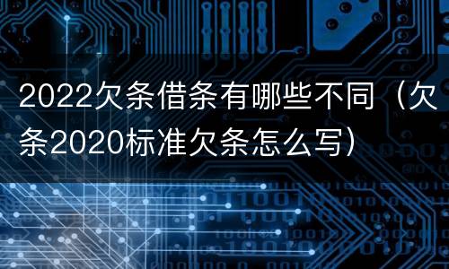 2022欠条借条有哪些不同（欠条2020标准欠条怎么写）