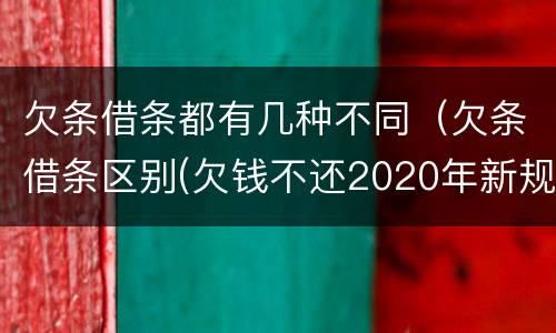 欠条借条都有几种不同（欠条借条区别(欠钱不还2020年新规 - 法律之家）