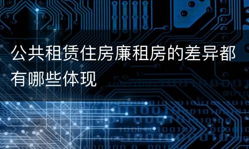 公共租赁住房廉租房的差异都有哪些体现