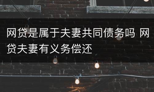 网贷是属于夫妻共同债务吗 网贷夫妻有义务偿还
