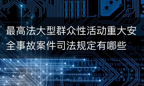 最高法大型群众性活动重大安全事故案件司法规定有哪些