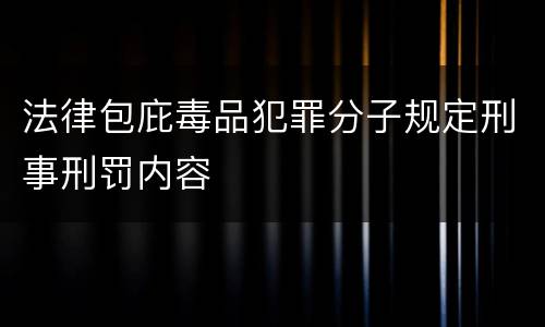 法律包庇毒品犯罪分子规定刑事刑罚内容