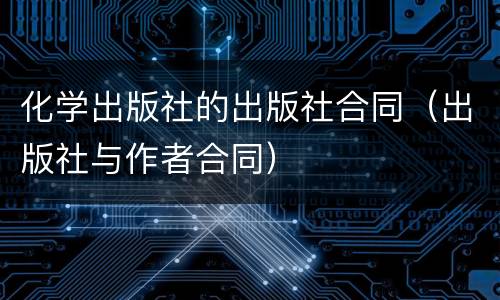 化学出版社的出版社合同（出版社与作者合同）