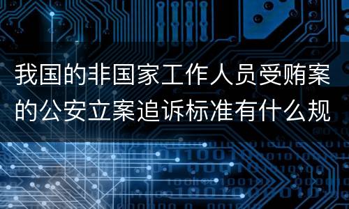 我国的非国家工作人员受贿案的公安立案追诉标准有什么规定