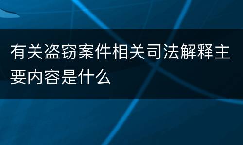 有关盗窃案件相关司法解释主要内容是什么