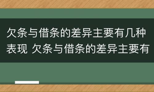 欠条与借条的差异主要有几种表现 欠条与借条的差异主要有几种表现形式