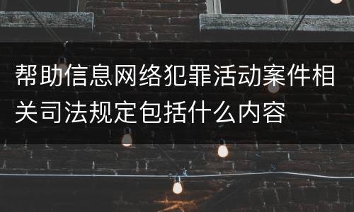 帮助信息网络犯罪活动案件相关司法规定包括什么内容