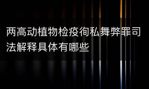 两高动植物检疫徇私舞弊罪司法解释具体有哪些