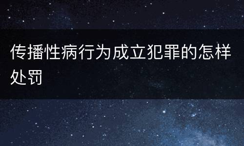 传播性病行为成立犯罪的怎样处罚