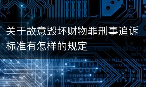 关于故意毁坏财物罪刑事追诉标准有怎样的规定