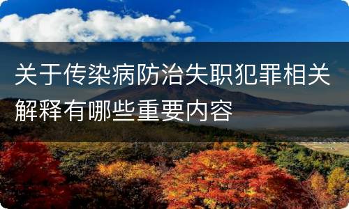 关于传染病防治失职犯罪相关解释有哪些重要内容