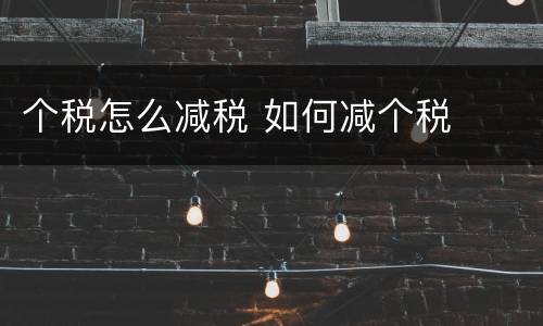 个税怎么减税 如何减个税