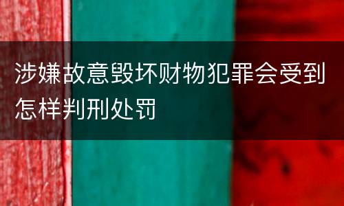 涉嫌故意毁坏财物犯罪会受到怎样判刑处罚