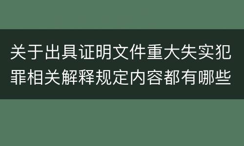 关于出具证明文件重大失实犯罪相关解释规定内容都有哪些