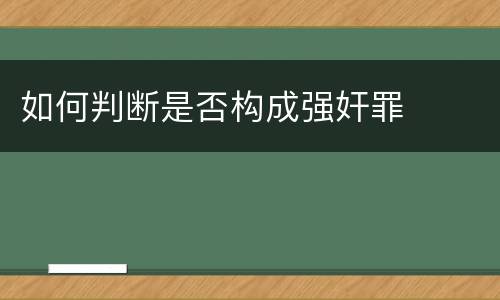 如何判断是否构成强奸罪