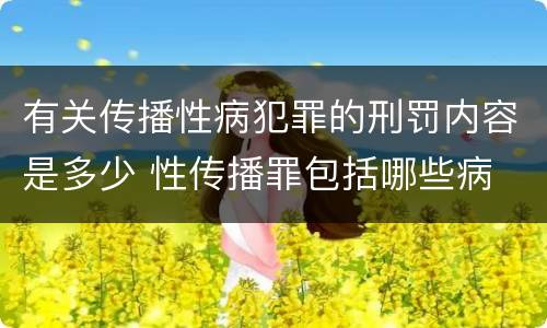 有关传播性病犯罪的刑罚内容是多少 性传播罪包括哪些病