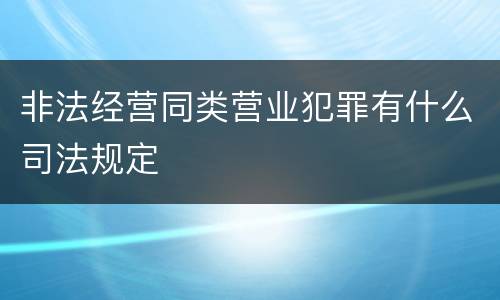 非法经营同类营业犯罪有什么司法规定