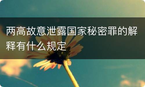 两高故意泄露国家秘密罪的解释有什么规定
