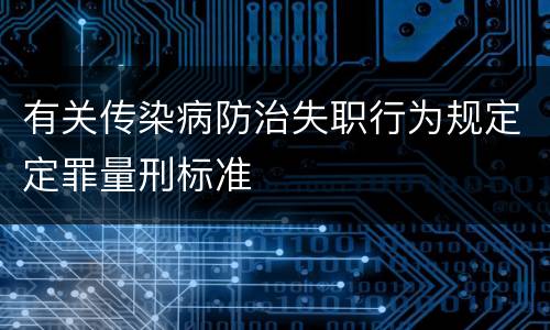 有关传染病防治失职行为规定定罪量刑标准