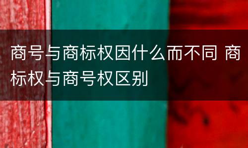 商号与商标权因什么而不同 商标权与商号权区别