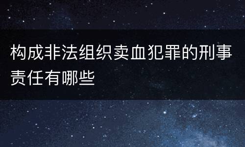 构成非法组织卖血犯罪的刑事责任有哪些