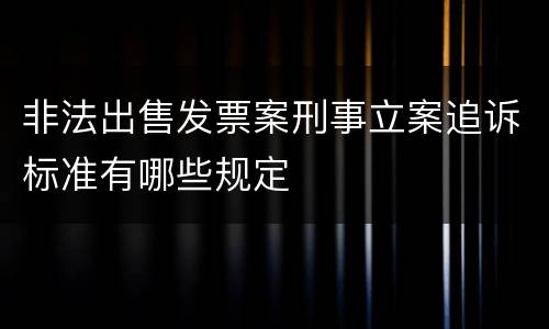 非法出售发票案刑事立案追诉标准有哪些规定