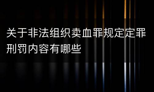 关于非法组织卖血罪规定定罪刑罚内容有哪些