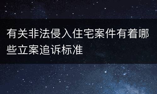有关非法侵入住宅案件有着哪些立案追诉标准