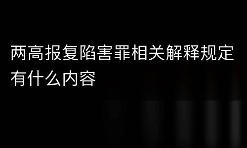 两高报复陷害罪相关解释规定有什么内容