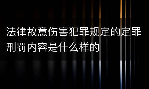 法律故意伤害犯罪规定的定罪刑罚内容是什么样的