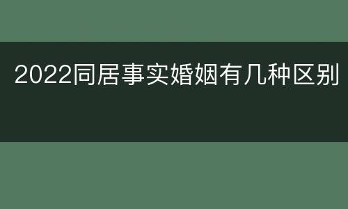 2022同居事实婚姻有几种区别