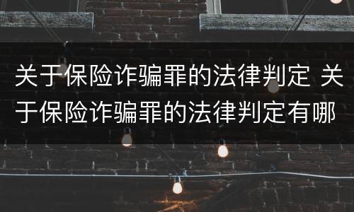 关于保险诈骗罪的法律判定 关于保险诈骗罪的法律判定有哪些