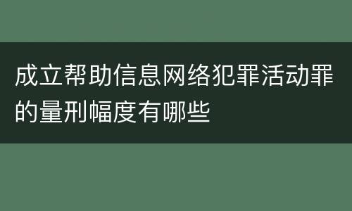 成立帮助信息网络犯罪活动罪的量刑幅度有哪些