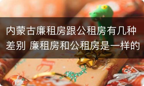 内蒙古廉租房跟公租房有几种差别 廉租房和公租房是一样的吗