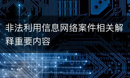 非法利用信息网络案件相关解释重要内容