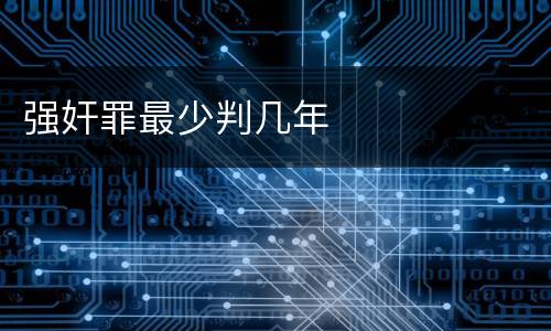 强奸罪最少判几年