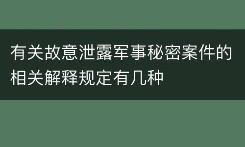 有关故意泄露军事秘密案件的相关解释规定有几种