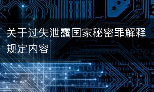 关于过失泄露国家秘密罪解释规定内容
