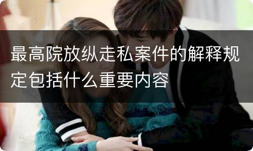 最高院放纵走私案件的解释规定包括什么重要内容